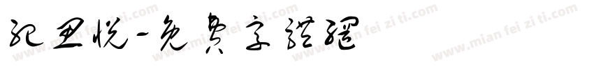纪思悦字体转换