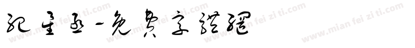 纪星丞字体转换