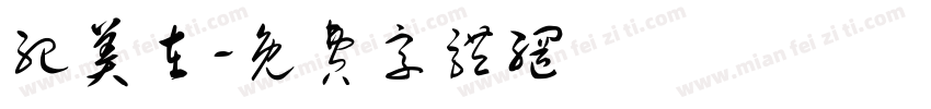 纪美在字体转换