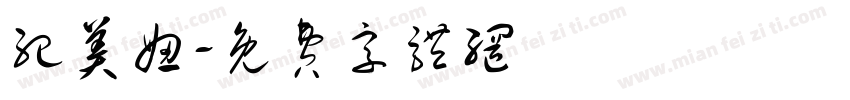 纪美妞字体转换