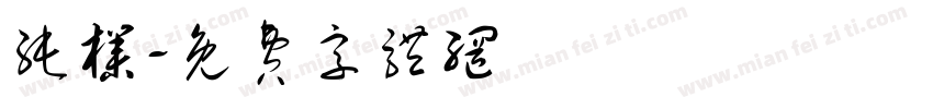 纯朴字体转换