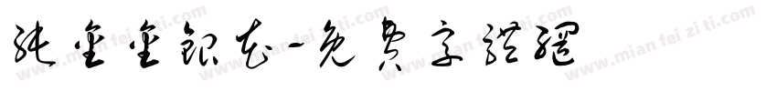 纯金金银花字体转换