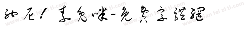 纳尼！素兔咪字体转换