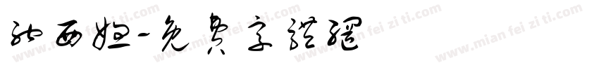 纳西妲字体转换