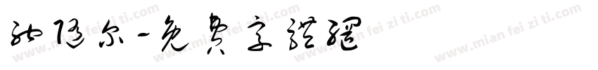 纳随尔字体转换