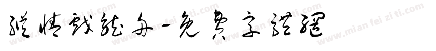 纵情戏龙舟字体转换
