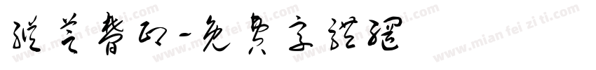 纵芝梦印字体转换