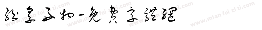 纷享好物字体转换