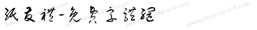 纸友礼字体转换