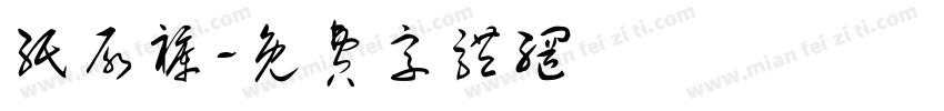 纸尿裤字体转换