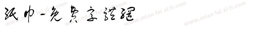 纸巾字体转换