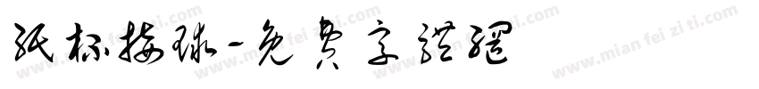 纸杯接球字体转换