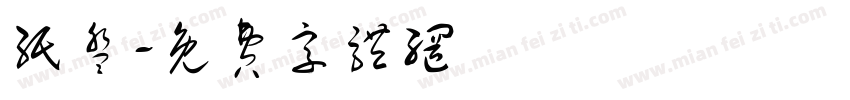 纸盘字体转换