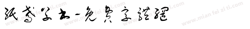 纸鸢草书字体转换