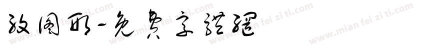 纹图形字体转换