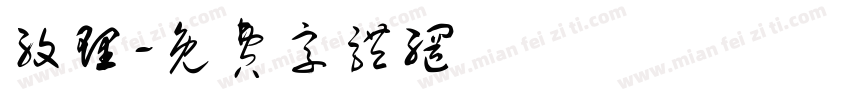 纹理字体转换