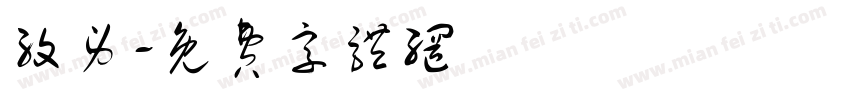 纹身字体转换