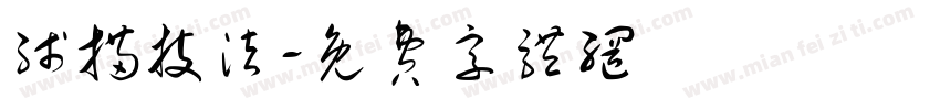 线描技法字体转换
