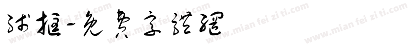 线框字体转换
