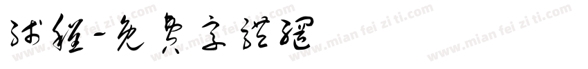 线程字体转换