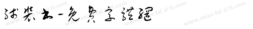 线装书字体转换