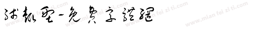 线趣型字体转换