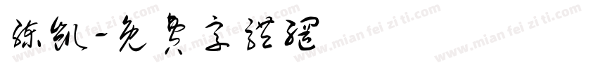 练凯字体转换
