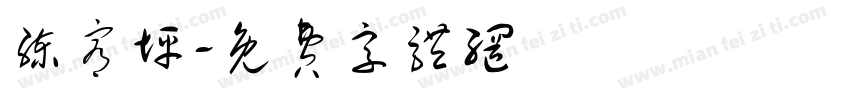 练宥坪字体转换