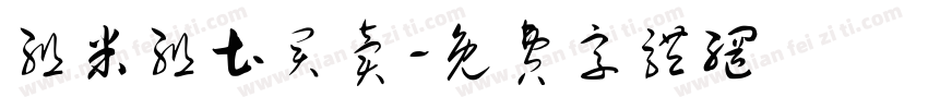 组米组土买卖字体转换