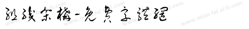 组织架构字体转换