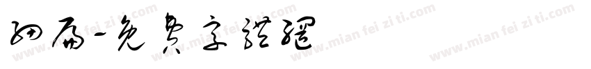 细扁字体转换