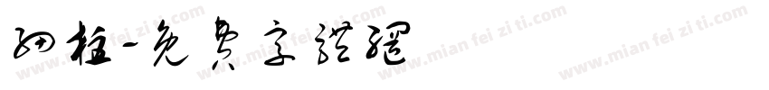 细柱字体转换