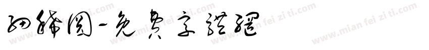 细稀圆字体转换