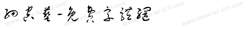 细空艺字体转换