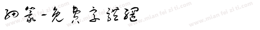 细篆字体转换