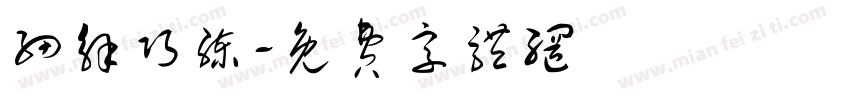 细解巧练字体转换