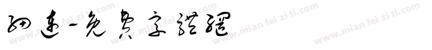 细连字体转换