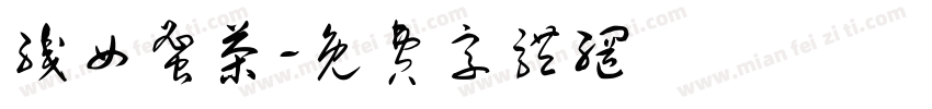 织女蜜茶字体转换