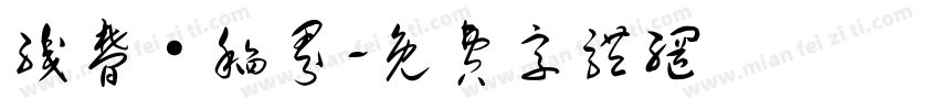 织梦·稻界字体转换