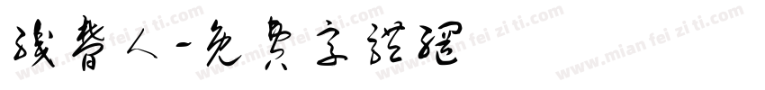 织梦人字体转换