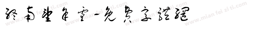 终南望余雪字体转换