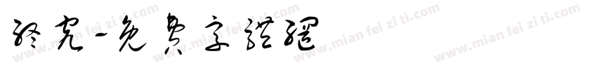 终究字体转换