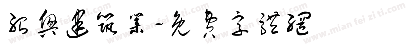 绍兴建筑业字体转换