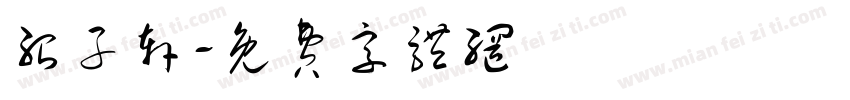 绍子轩字体转换