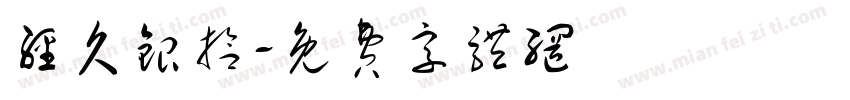 经久银拾字体转换