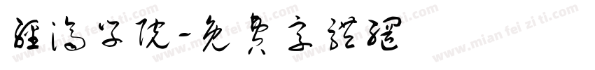 经济学院字体转换