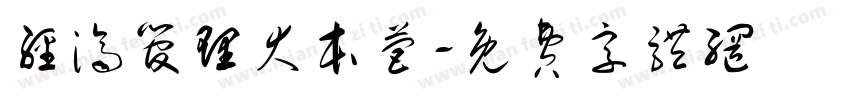 经济管理大本营字体转换