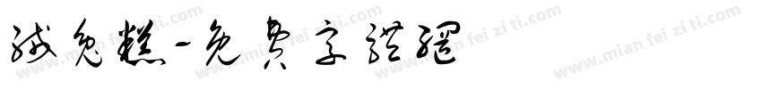绒兔糕字体转换
