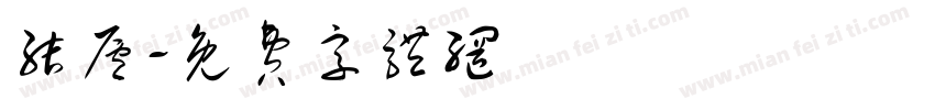 结庐字体转换