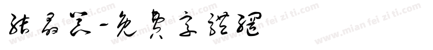 结晶器字体转换